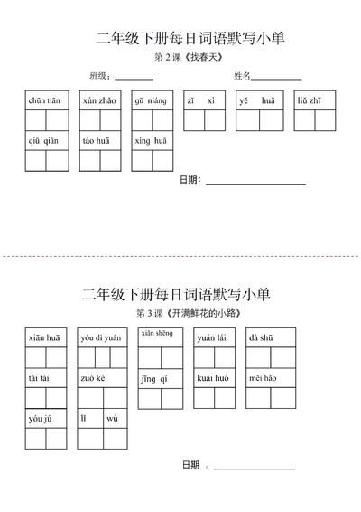 二年级下册语文每日词语默写小单（15页） - 少儿专区