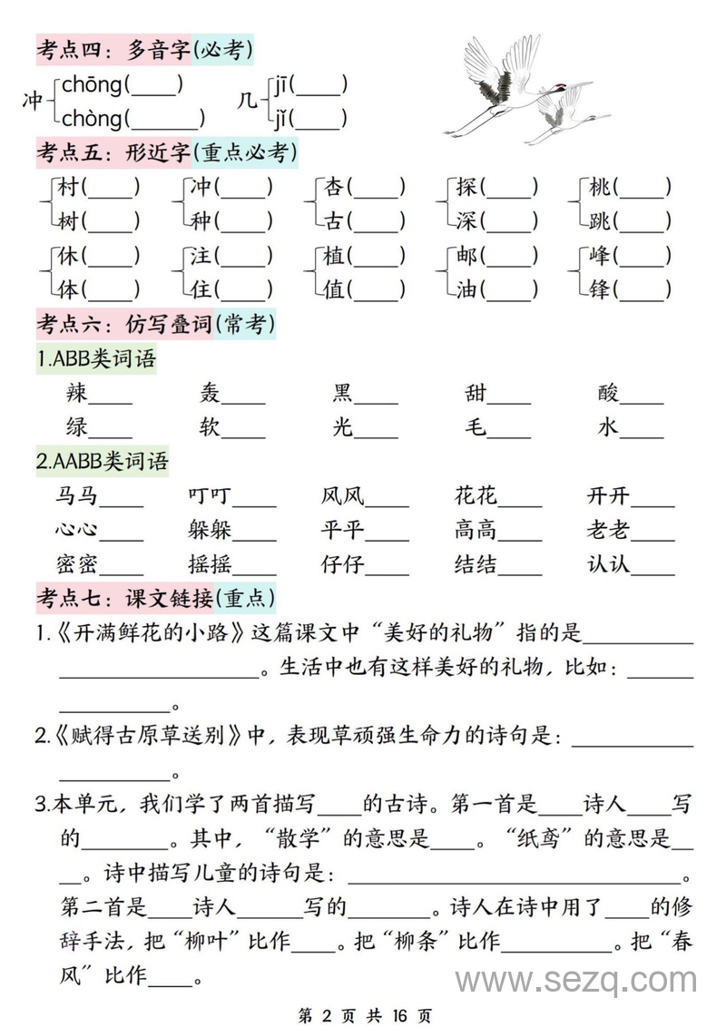 二年级下册语文期中复习高频考点过关检测（1-4单元含答案） - 文档资源第2张