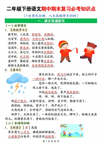 2025年二年级下册语文期中期末复习全册八大高频考点归纳（20页） - 少儿专区