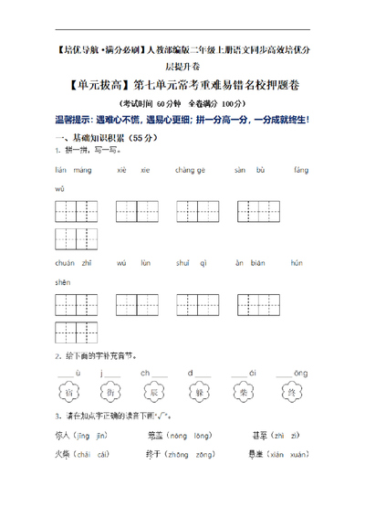 二年级上册语文第七单元常考重难易错名校押题卷（含答案）（9页） - 少儿专区