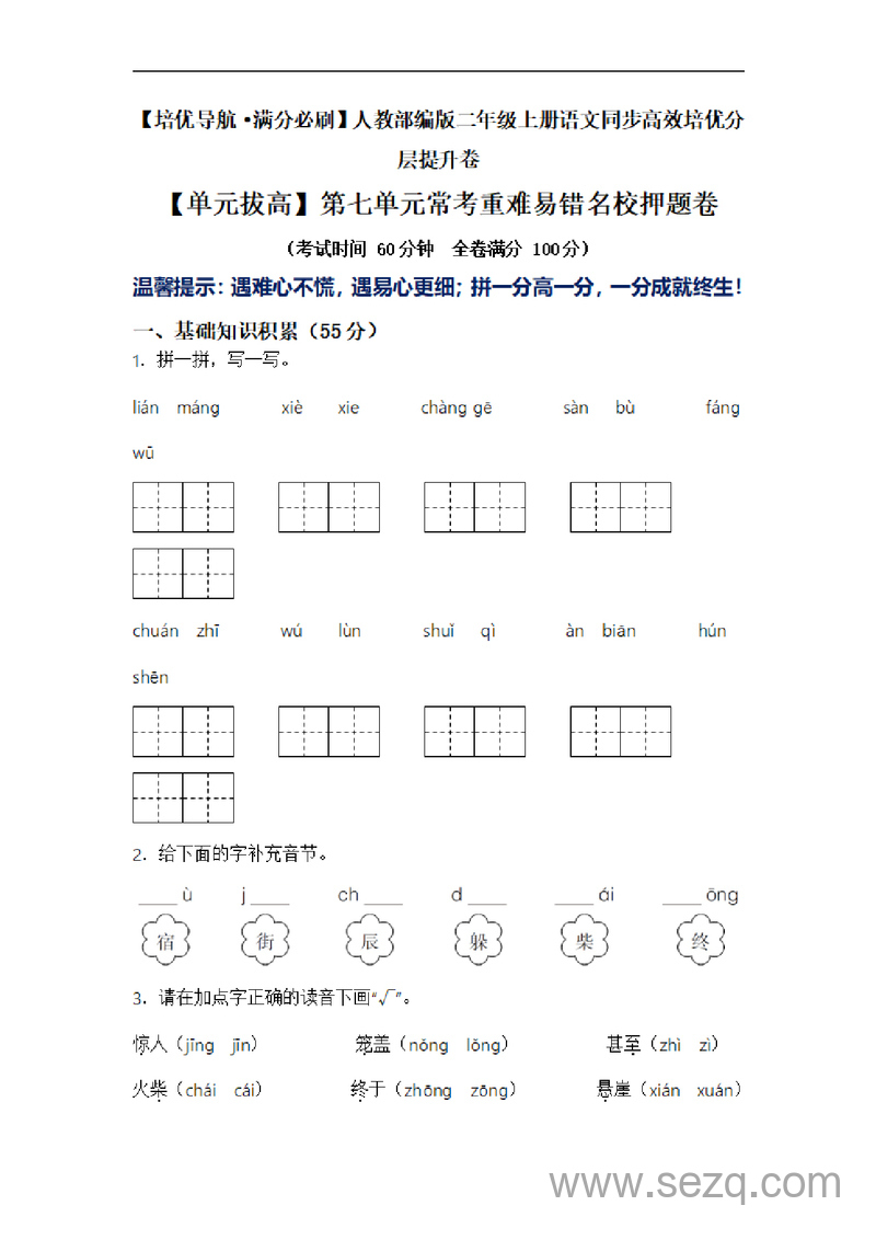 二年级上册语文第七单元常考重难易错名校押题卷（含答案） - 文档资源第1张