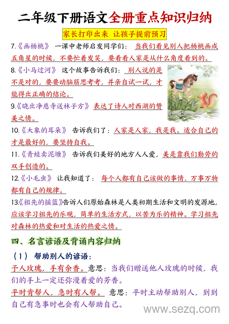 二年级下册语文全册重点知识归纳（汇总及默写） - 文档资源第3张