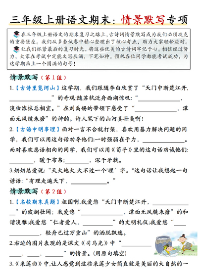 三年级上册语文期末古诗词情景默写专项（含答案）（14页） - 少儿专区