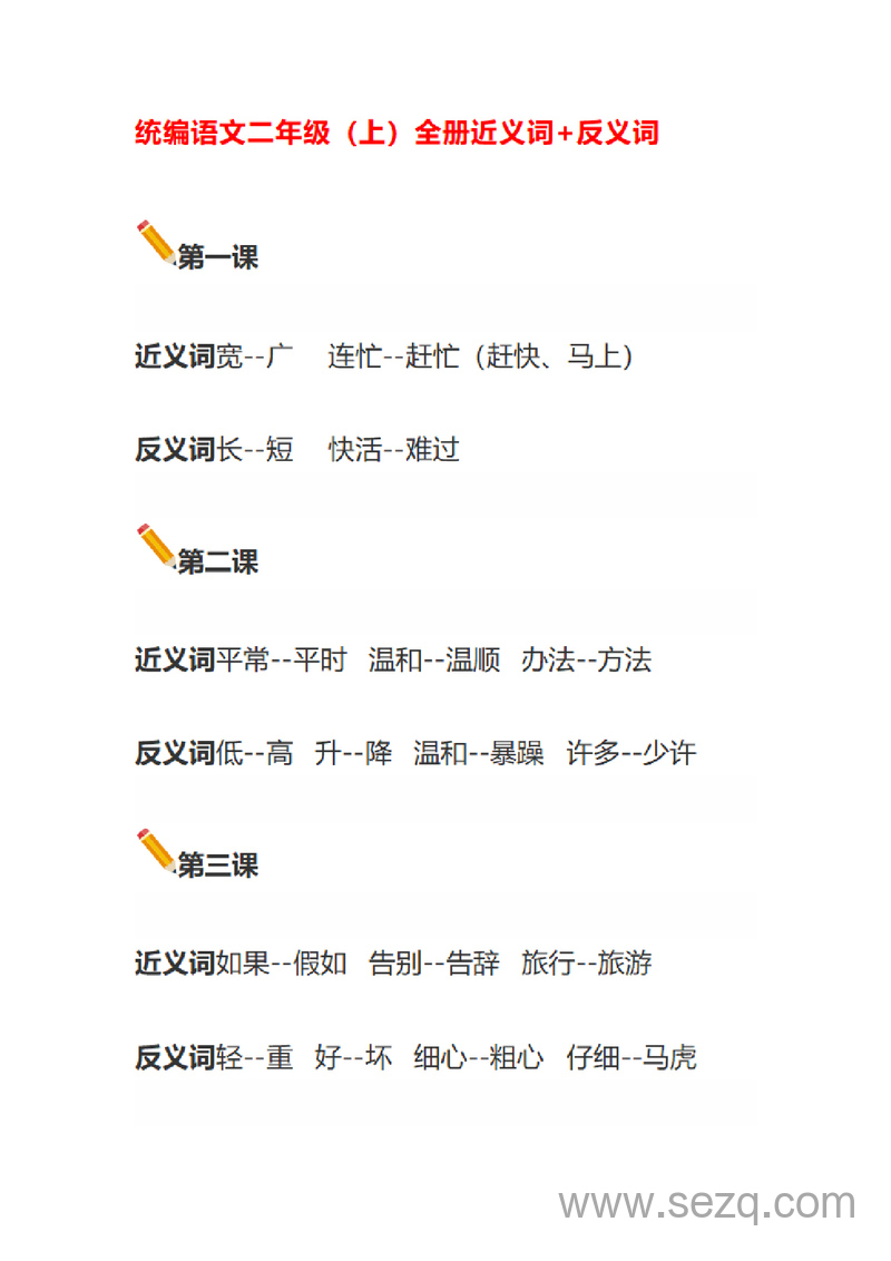 二年级上册语文近义词反义词专项汇总（统编版） - 文档资源第1张