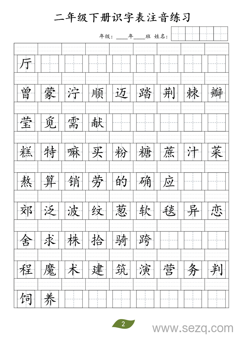 二年级下册语文识字表注音练习 - 文档资源第2张