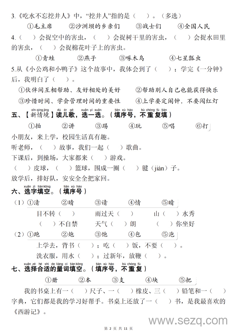 2025年一年级下册语文期末复习易错选择题专项（含答案） - 文档资源第2张
