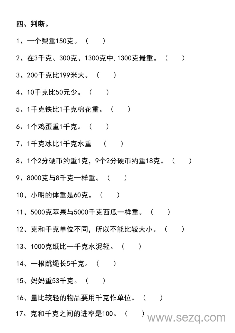 二年级下册数学克与千克专项训练（含答案） - 文档资源第3张