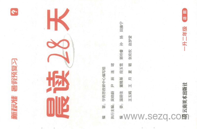 一升二年级语文数学暑假预复习晨读28天 - 文档资源第3张