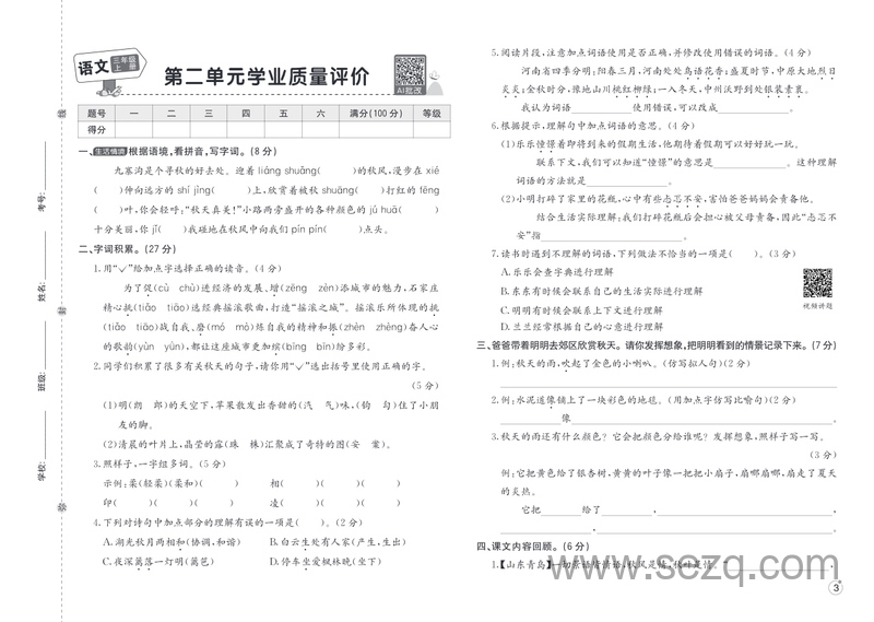 2025年秋三年级上册语文学业质量检测卷（1-4单元及阶段测评及期中2套含答案） - 文档资源第3张