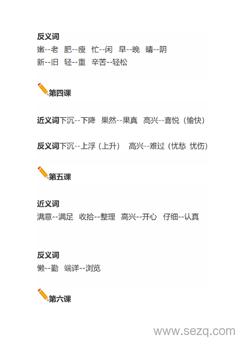 二年级上册语文近义词反义词专项汇总（统编版） - 文档资源第3张