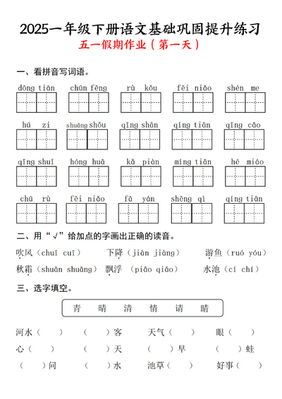2025年一年级下册语文基础巩固提升练习（五一假期作业）（10页） - 少儿专区