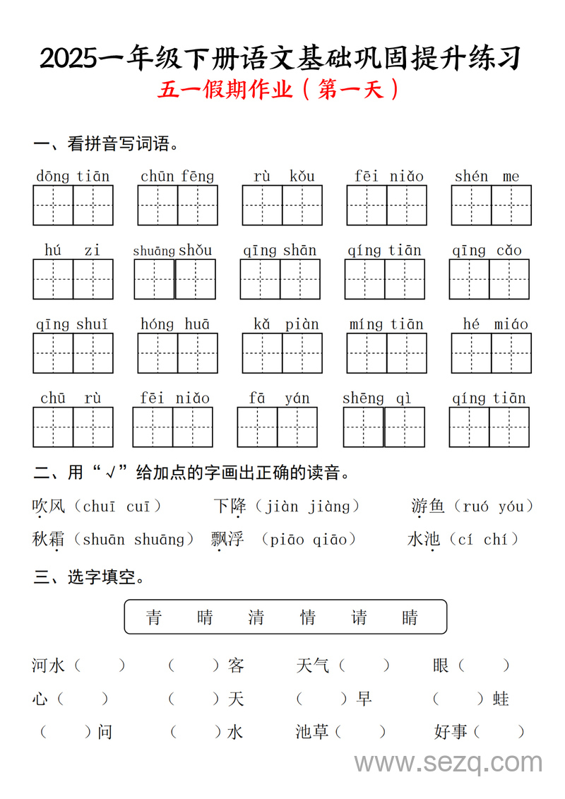 2025年一年级下册语文基础巩固提升练习（五一假期作业） - 文档资源第1张
