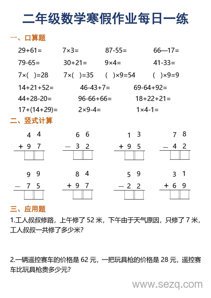 2025年二年级数学寒假作业每日一练30天（口算竖式应用题） - 文档资源第3张
