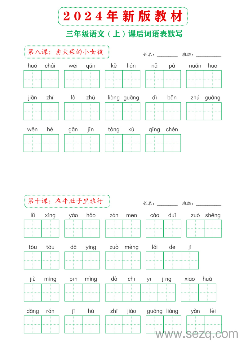 2024年新版三年级上册语文课后词语表默写 - 文档资源第3张