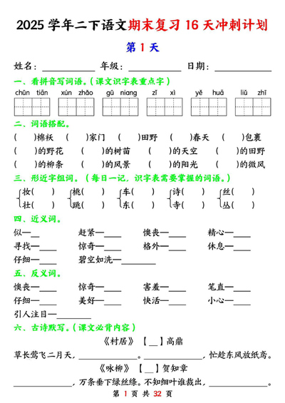 2025年二年级下册语文期末复习16天冲刺计划（含答案）（32页） - 少儿专区