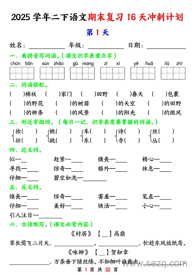 2025年二年级下册语文期末复习16天冲刺计划（含答案） - 文档资源第1张