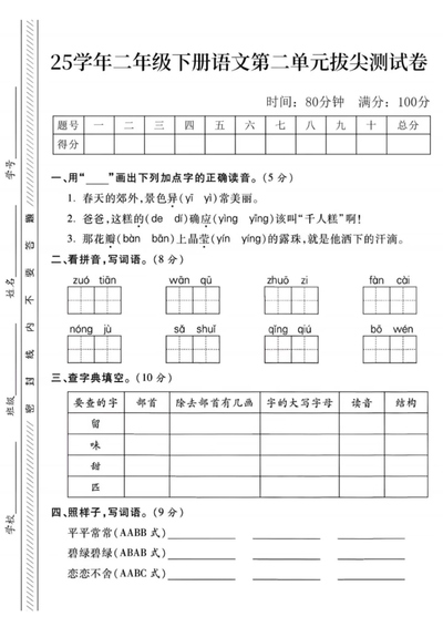 2025年二年级下册语文第二单元拔尖测试卷(含答案)(5页) - 少儿专区
