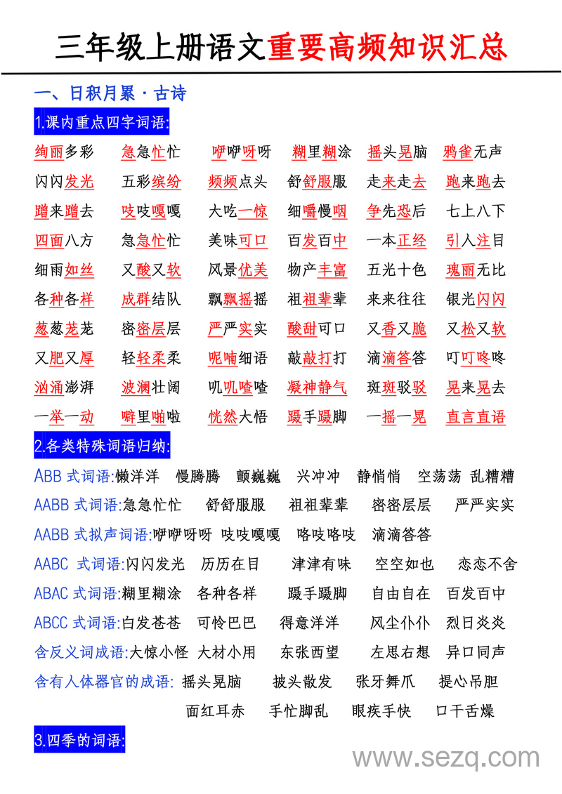 三年级上册语文高频考点知识汇总 - 文档资源第1张