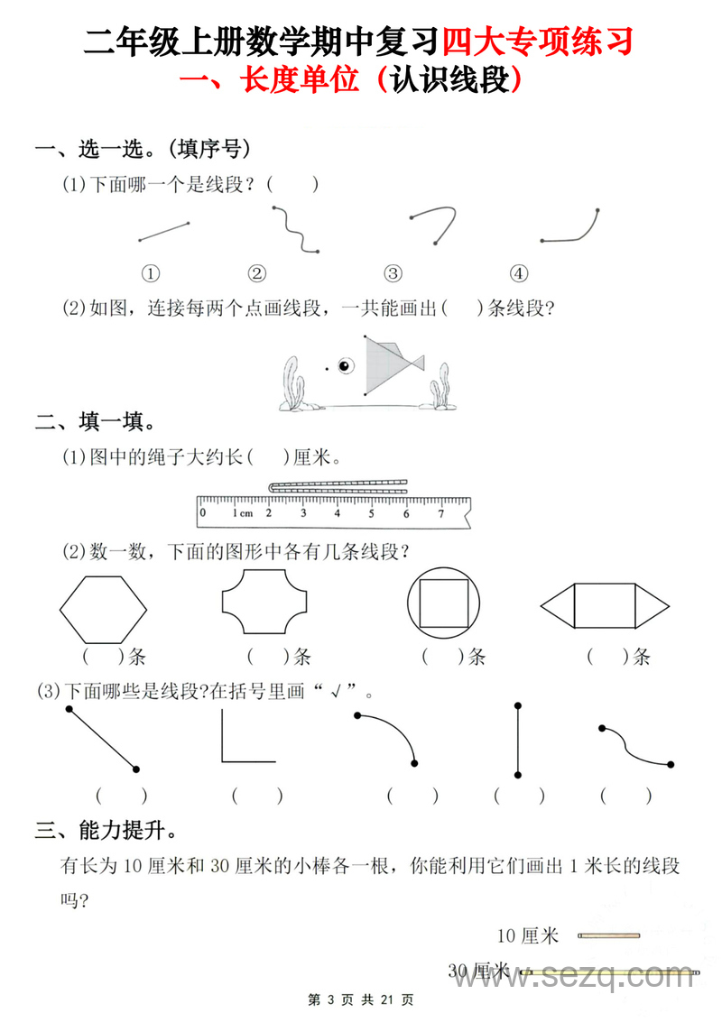 二年级上册数学期中复习四大专项练习 - 文档资源第3张
