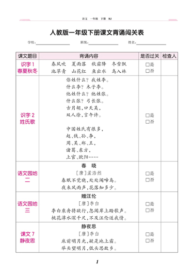一年级下册语文课文背诵闯关表（人教版）（3页） - 少儿专区