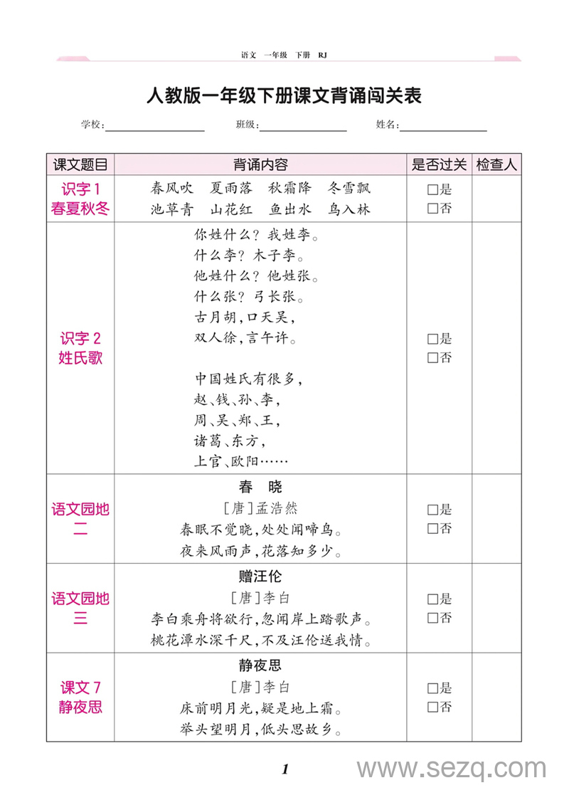 一年级下册语文课文背诵闯关表（人教版） - 文档资源第1张