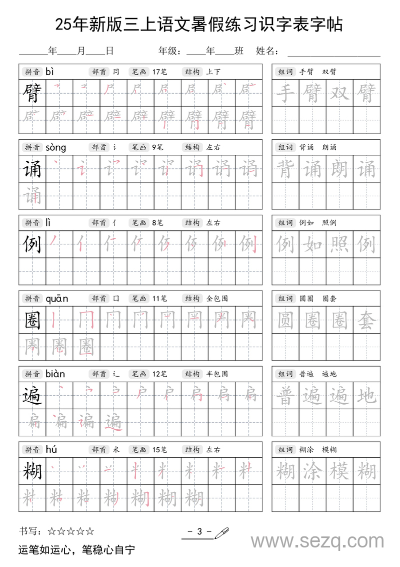 2025年新版三年级上册语文暑假练习识字表字帖 - 文档资源第3张