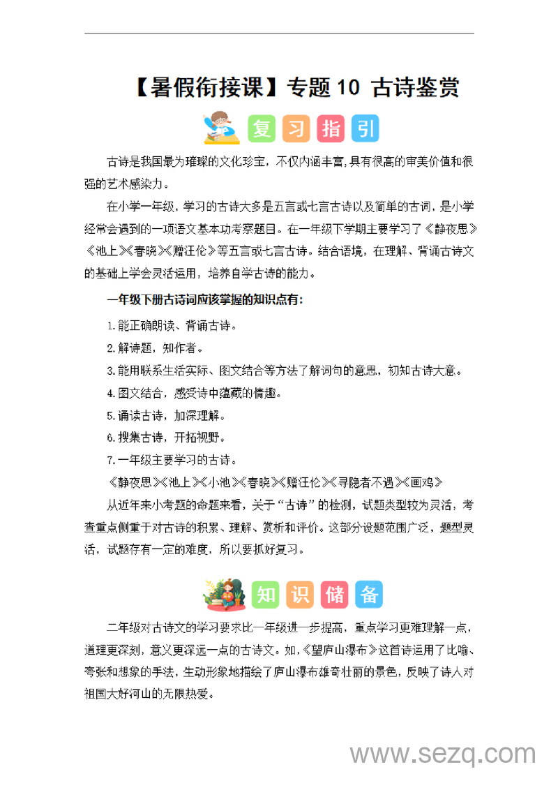 2024年一升二语文暑假衔接古诗鉴赏（讲义和试题） - 文档资源第1张