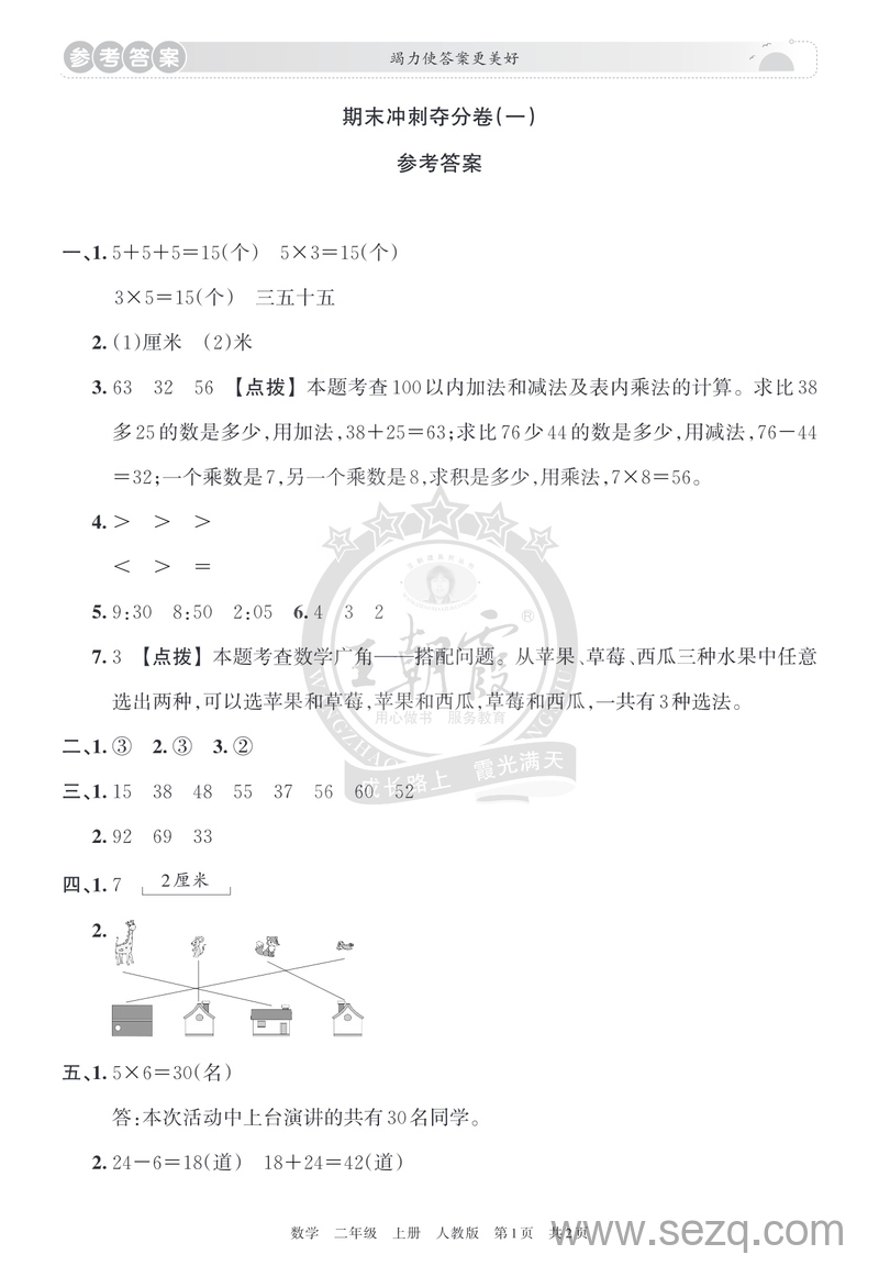 2024年秋二年级上册数学期末复习冲刺卷（王朝霞含答案） - 文档资源第3张