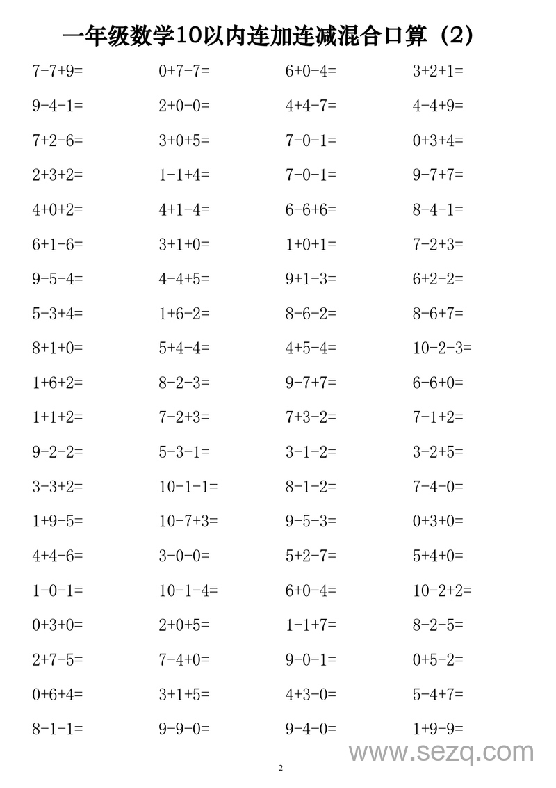 一年级上册数学10以内连加连减混合口算练习1120道 - 文档资源第2张