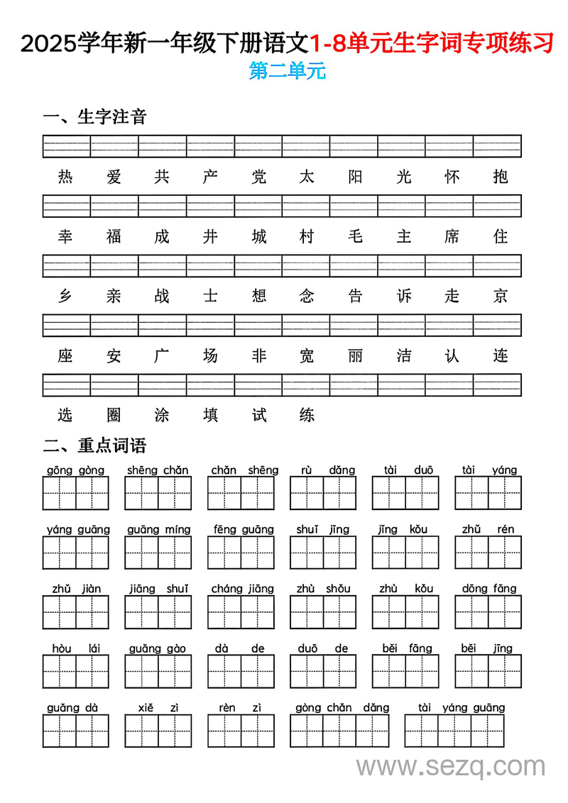 2025年新一年级下册语文1-8单元生字词专项练习 - 文档资源第2张
