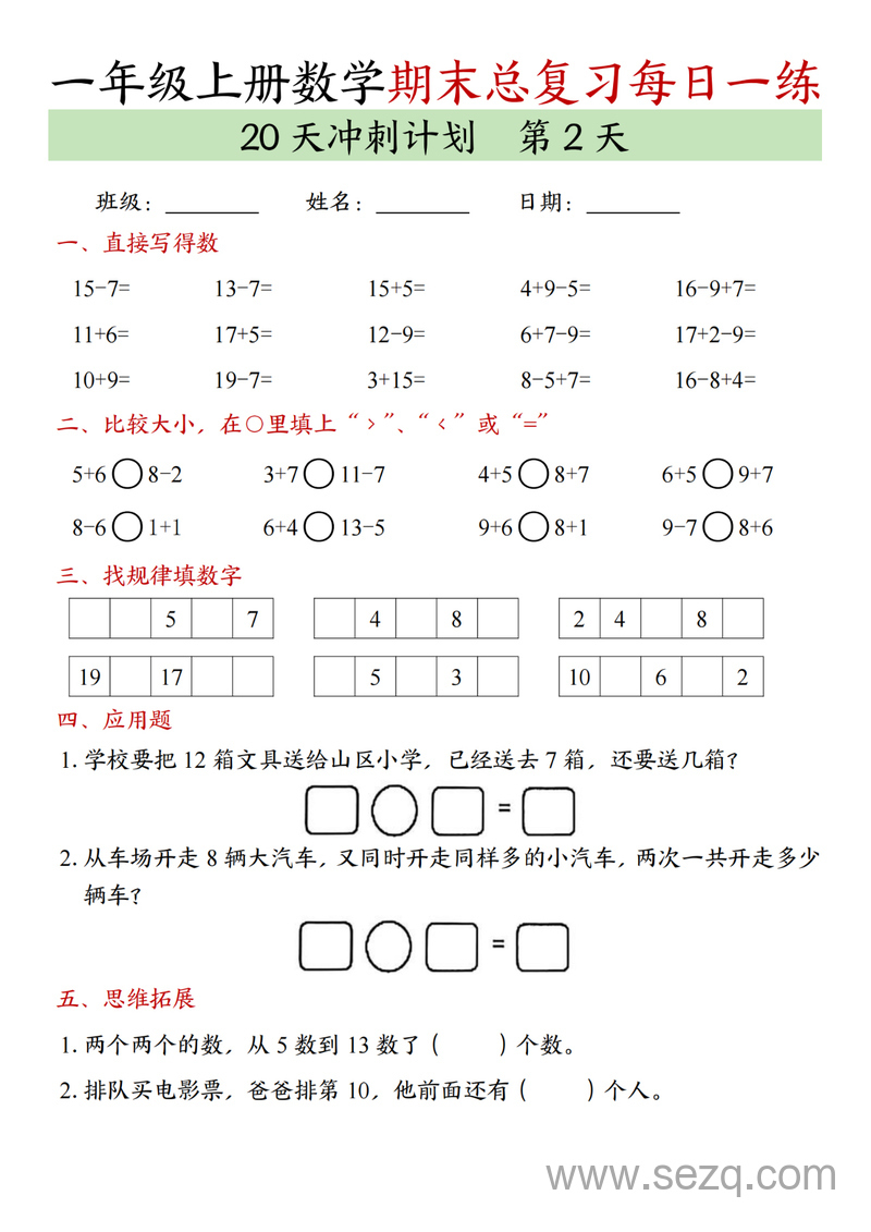 2024年一年级上册数学期末总复习每日一练20天冲刺计划 - 文档资源第2张