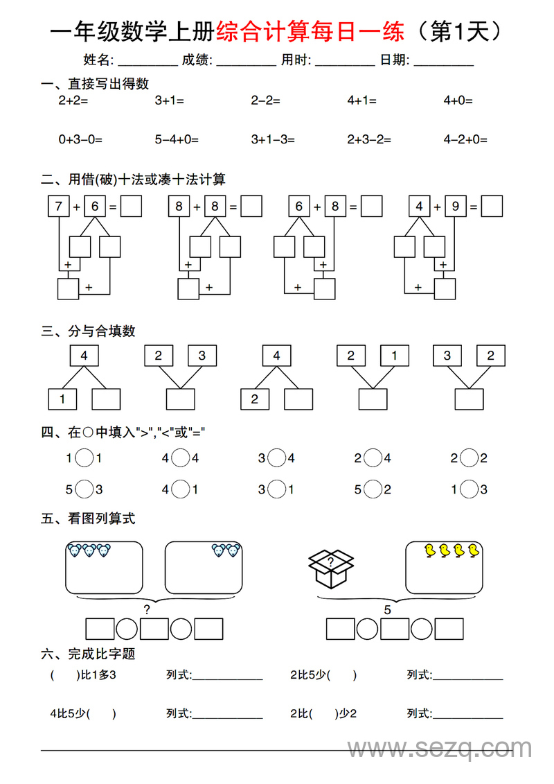 2024年一年级上册数学综合计算每日一练 - 文档资源第1张