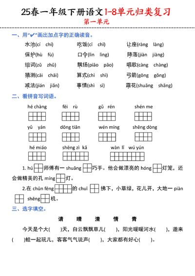 2025年春季一年级下册语文1-8单元归类复习（16页） - 少儿专区