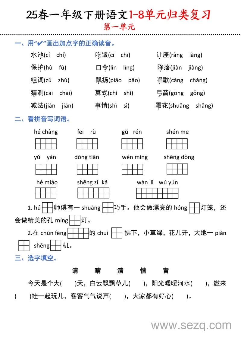 2025年春季一年级下册语文1-8单元归类复习 - 文档资源第1张