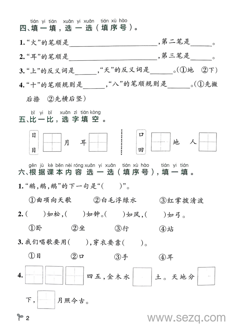 2025年秋季一年级上册语文1-8单元基础小测（含答案） - 文档资源第2张