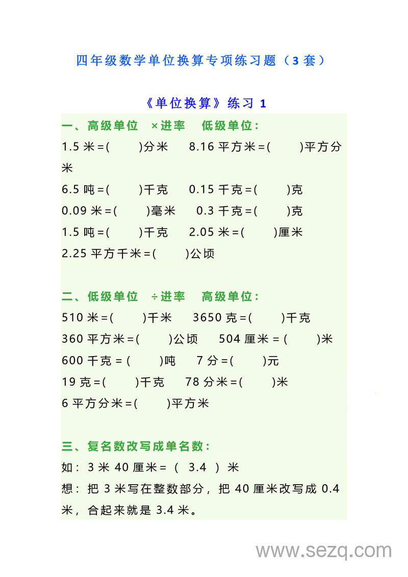 四年级数学单位换算专项练习题（3套） - 文档资源第1张