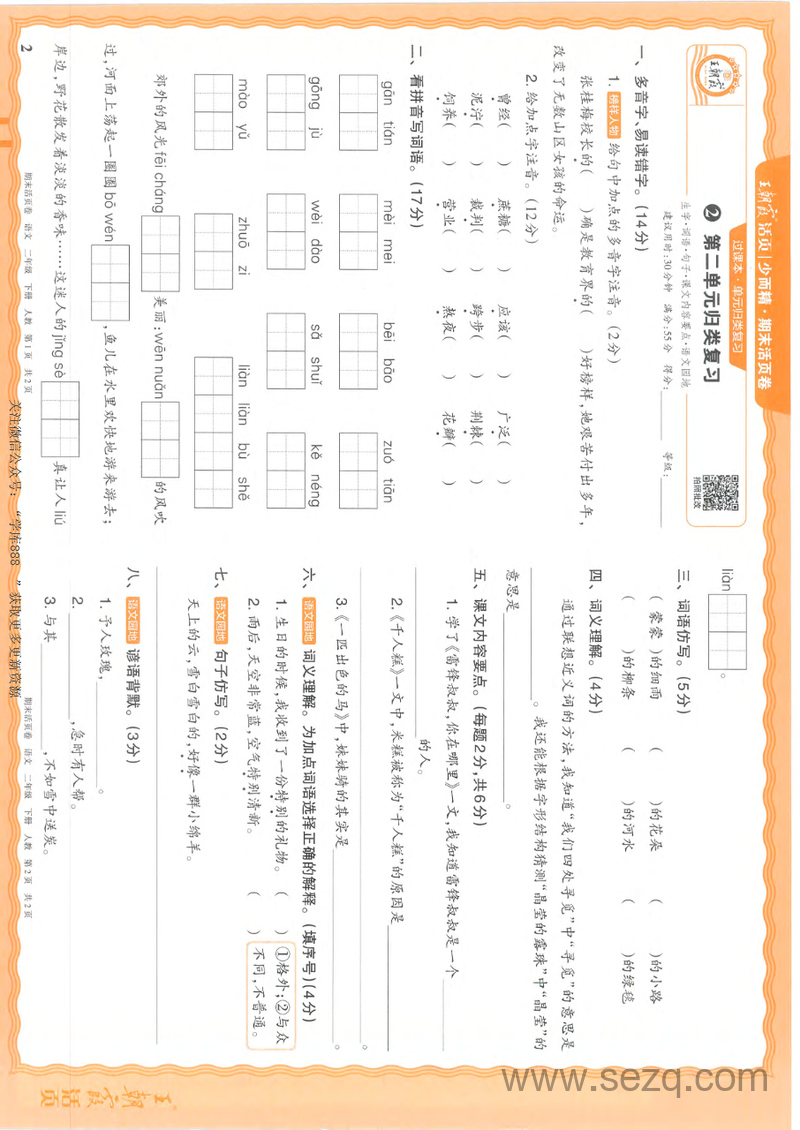 2025年春二年级下册语文期末活页卷（配人教版，含答案） - 文档资源第2张