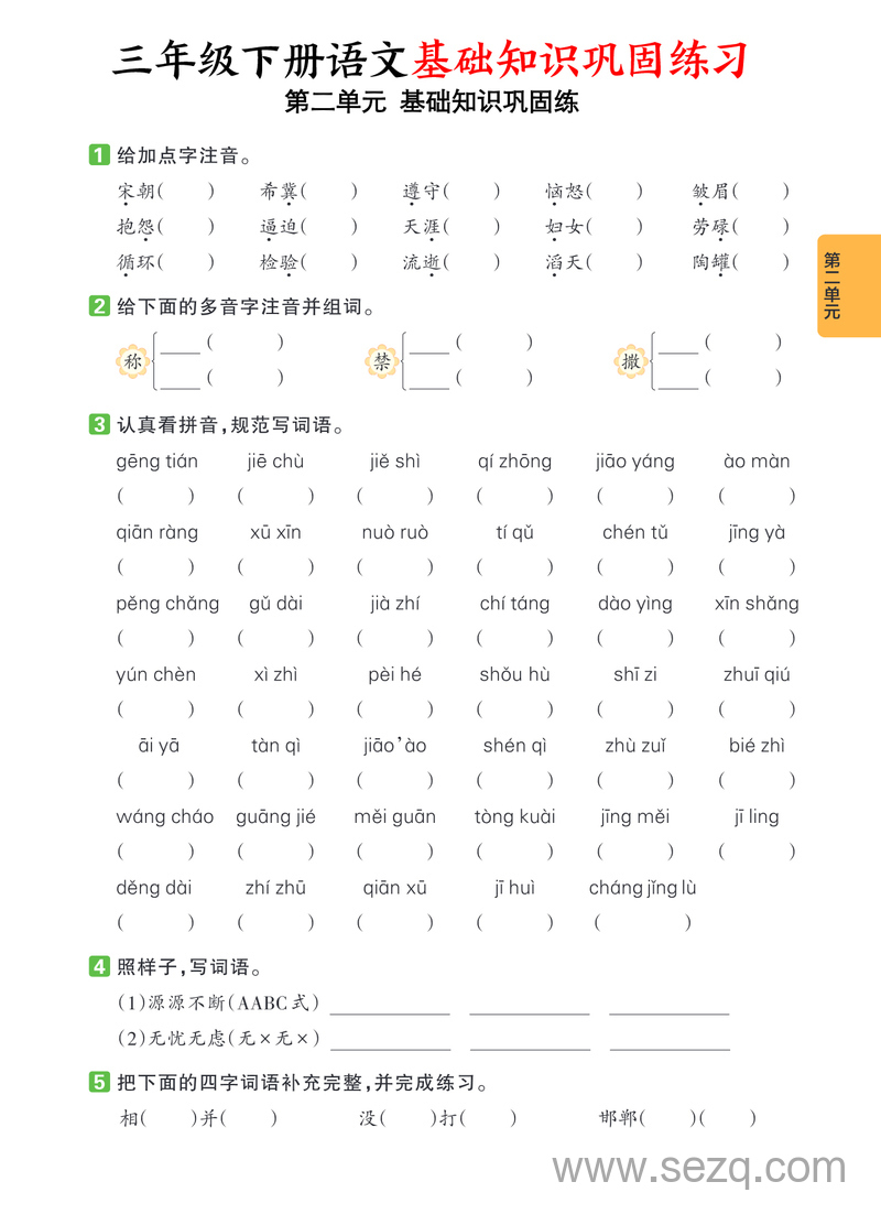 三年级下册语文1-8单元基础知识巩固练（含答案） - 文档资源第3张
