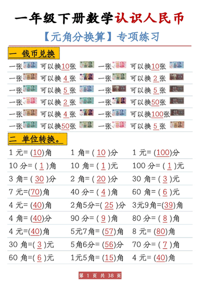 一年级下册数学认识人民币元角分换算专项练习(38页) - 少儿专区