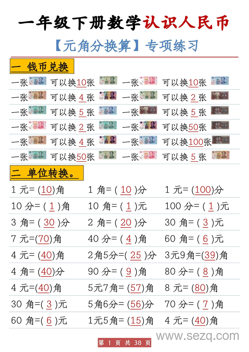 一年级下册数学认识人民币元角分换算专项练习 - 文档资源第1张