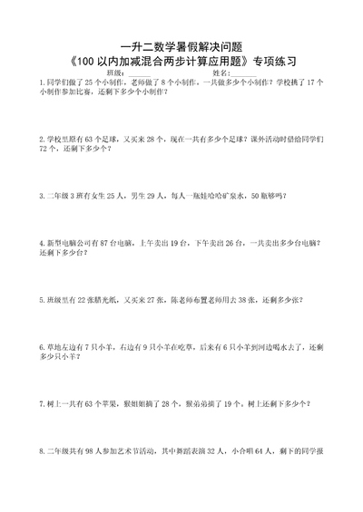 二年级数学暑假100以内加减混合两步计算应用题专项练习（13页） - 少儿专区
