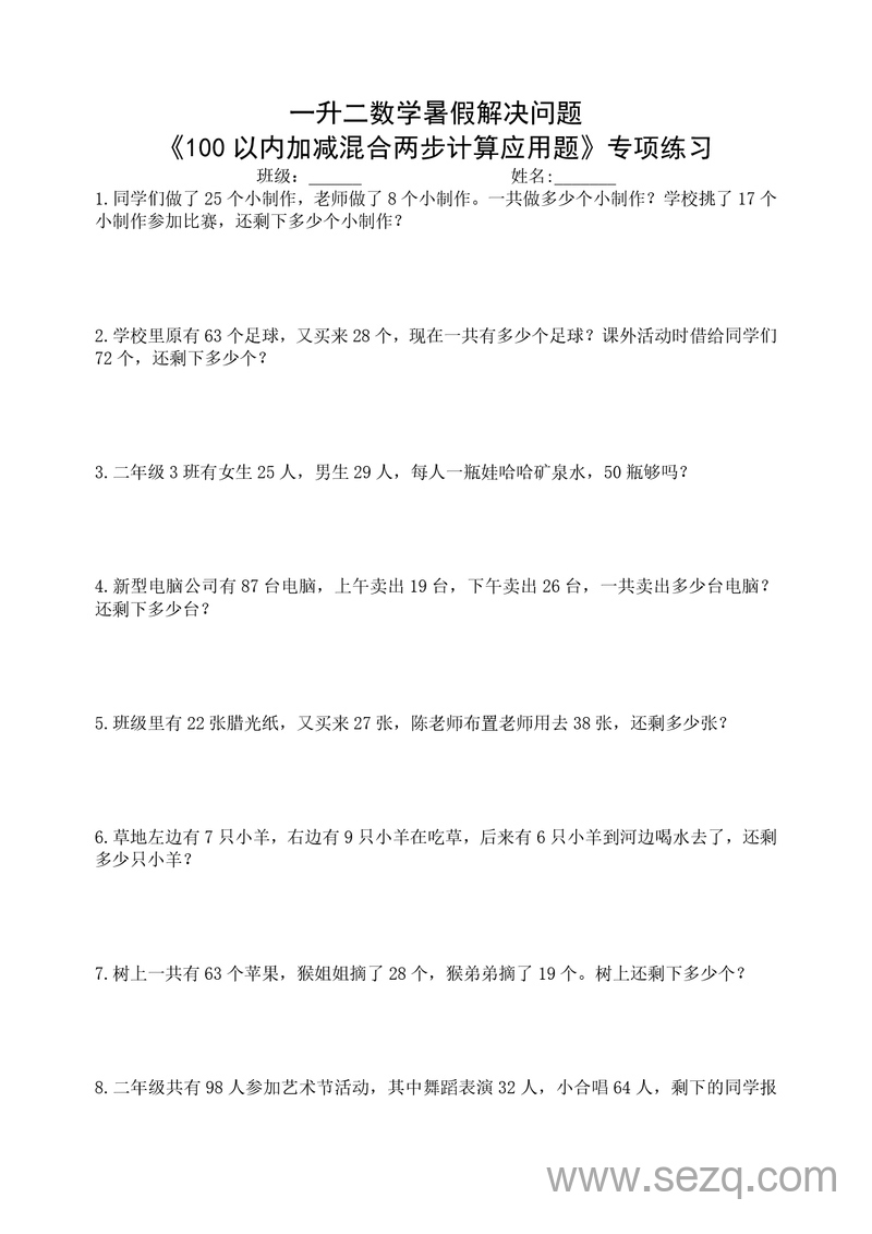 二年级数学暑假100以内加减混合两步计算应用题专项练习 - 文档资源第1张