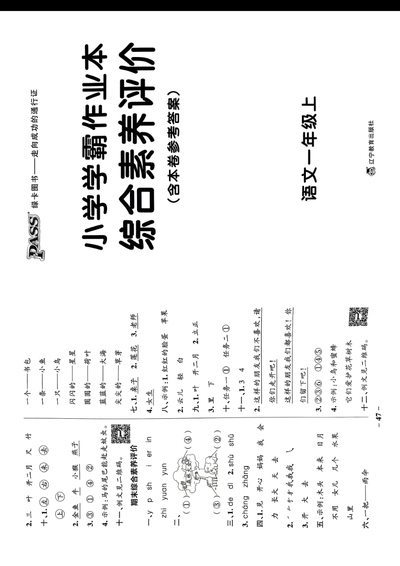 2024年秋季一年级上册语文综合素养评价及真题精选（含答案）（32页） - 少儿专区