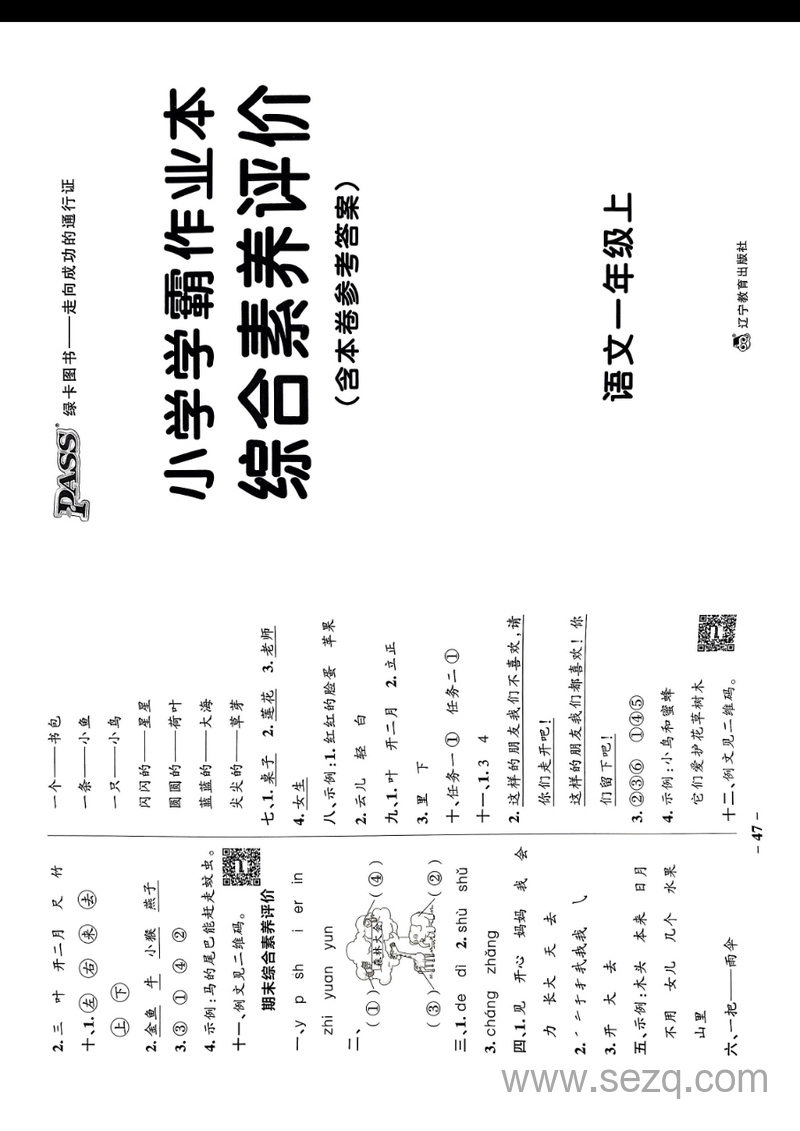 2024年秋季一年级上册语文综合素养评价及真题精选（含答案） - 文档资源第1张