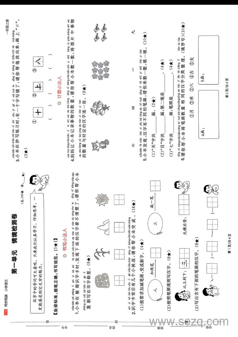 2024年秋季一年级上册语文单元情境检测卷（同步阅读） - 文档资源第2张