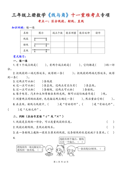 2025年新版三年级上册数学线与角十一重难考点专项练习（12页） - 少儿专区