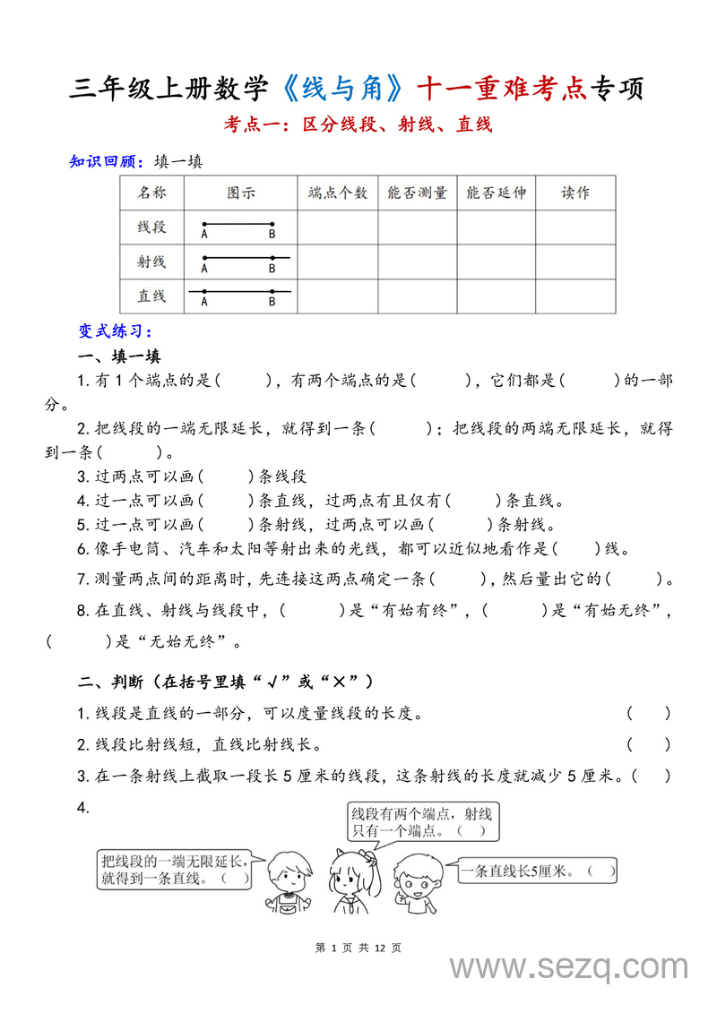 2025年新版三年级上册数学线与角十一重难考点专项练习 - 文档资源第1张
