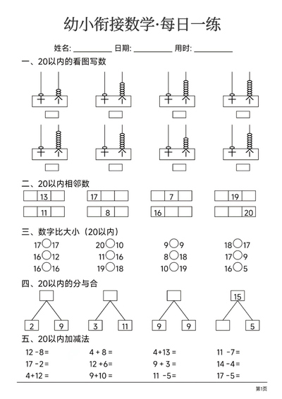 幼小衔接数学每日一练（24页） - 少儿专区