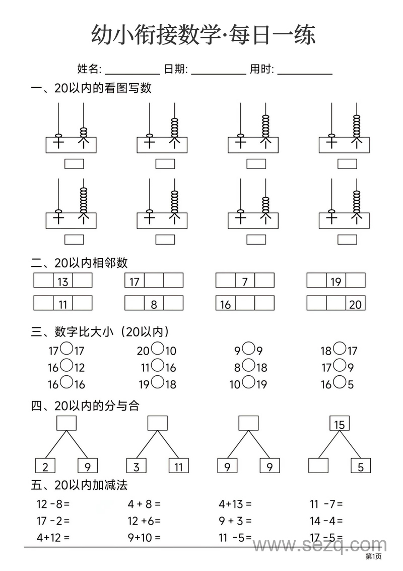 幼小衔接数学每日一练 - 文档资源第1张