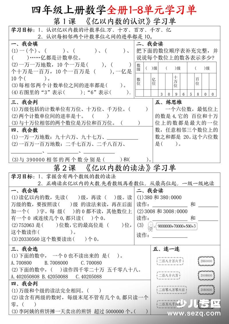 四年级上册数学全册1-8单元学习单 - 文档资源第1张
